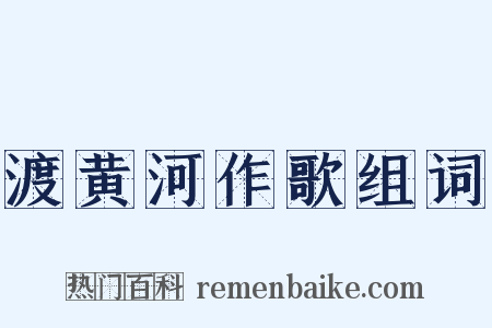 渡黄河作歌组词是什么意思的图片